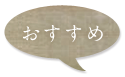 おすすめ