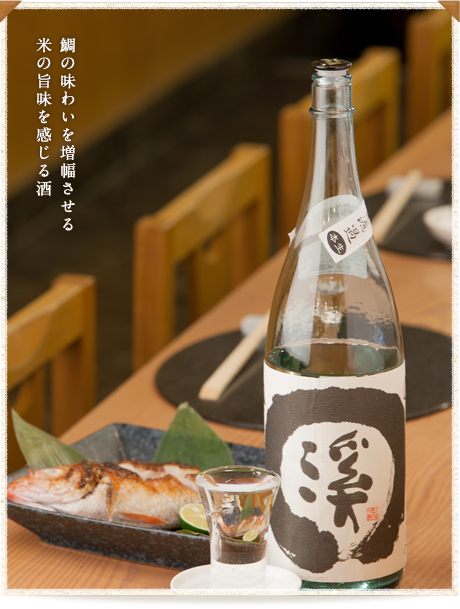 鯛の味わいを増幅させる 米の旨味を感じる酒