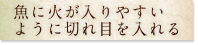 魚に火が入りやすいように切れ目を入れる