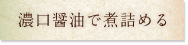 濃口醤油で煮詰める