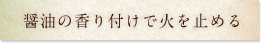 醤油の香り付けで火を止める