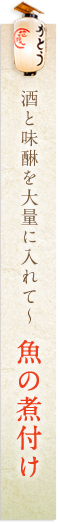 酒とみりんを大量に入れて～ 魚の煮付け